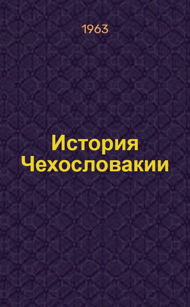 История Чехословакии