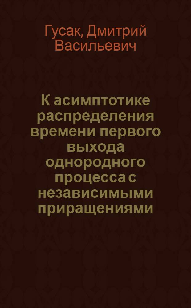 К асимптотике распределения времени первого выхода однородного процесса с независимыми приращениями : Автореферат дис. на соискание учен. степени кандидата физ.-мат. наук