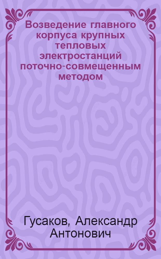 Возведение главного корпуса крупных тепловых электростанций поточно-совмещенным методом : Автореферат дис. на соискание учен. степени канд. техн. наук