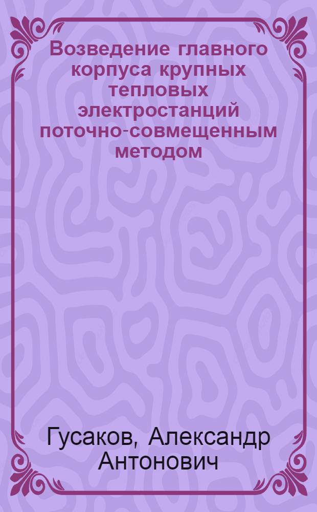 Возведение главного корпуса крупных тепловых электростанций поточно-совмещенным методом : Автореферат дис. на соискание учен. степени канд. техн. наук