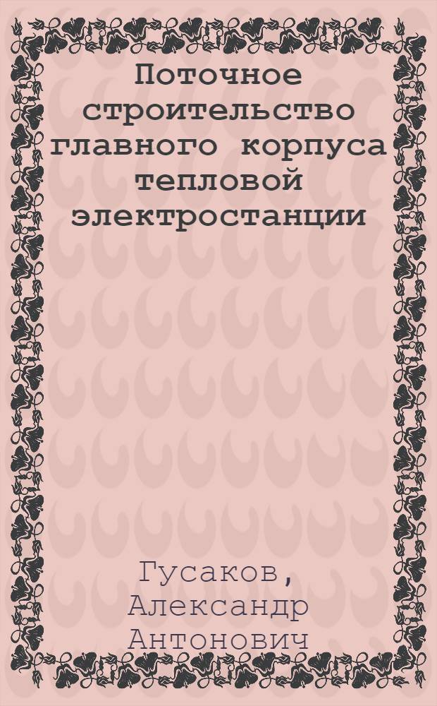 Поточное строительство главного корпуса тепловой электростанции