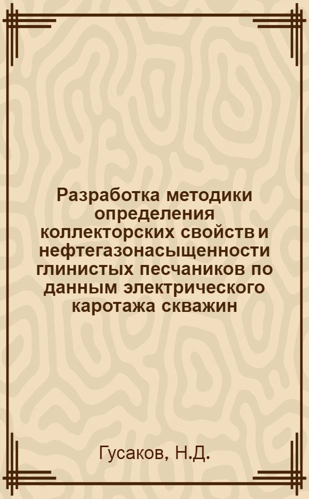 Разработка методики определения коллекторских свойств и нефтегазонасыщенности глинистых песчаников по данным электрического каротажа скважин : (На примере некоторых месторождений Предкавказья и полуострова Мангышлак) : Автореферат дис. на соискание учен. степени канд. геол.-минерал. наук