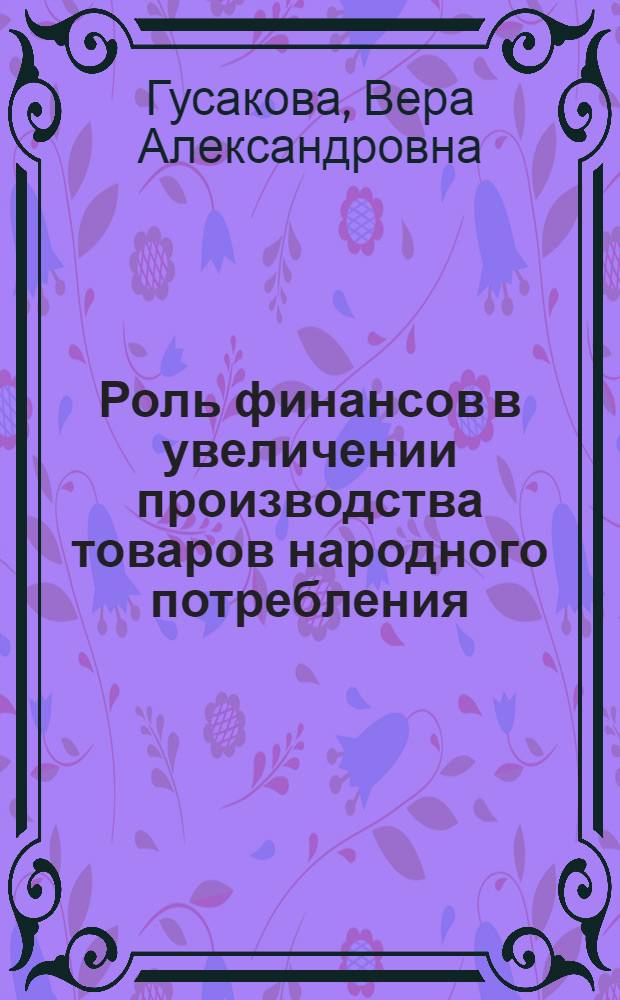 Роль финансов в увеличении производства товаров народного потребления : (По материалам предприятий г. Москвы) : Автореферат дис. на соискание учен. степени кандидата экон. наук