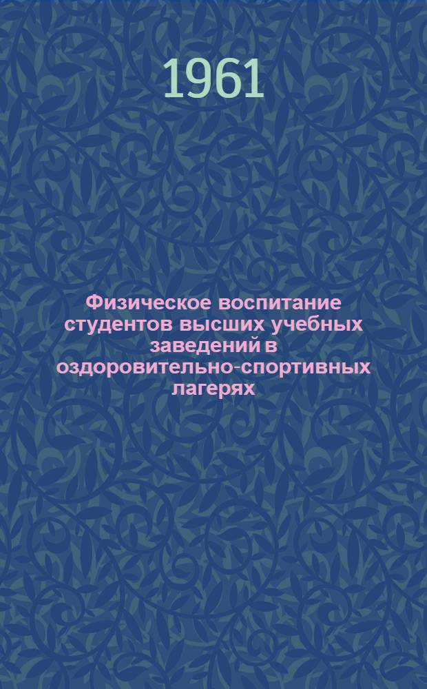 Физическое воспитание студентов высших учебных заведений в оздоровительно-спортивных лагерях : Автореферат дис., представл. на соискание учен. степени кандидата пед. наук