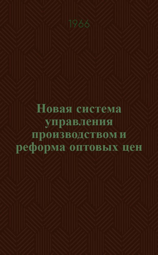 Новая система управления производством и реформа оптовых цен