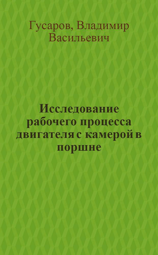 Исследование рабочего процесса двигателя с камерой в поршне : Автореферат дис. на соискание учен. степени канд. техн. наук : (190)