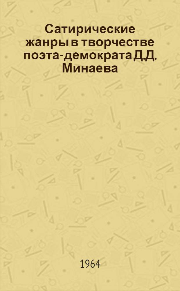 Сатирические жанры в творчестве поэта-демократа Д.Д. Минаева : Автореферат дис. на соискание учен. степени кандидата филол. наук