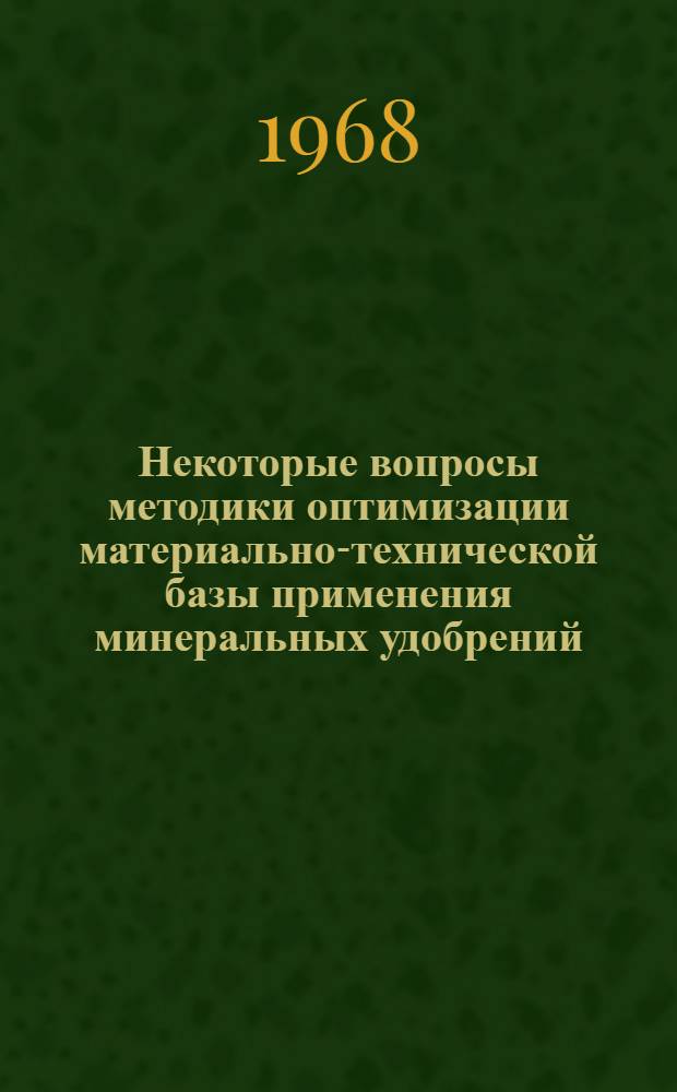 Некоторые вопросы методики оптимизации материально-технической базы применения минеральных удобрений : Автореферат дис. на соискание учен. степени канд. экон. наук : (607)