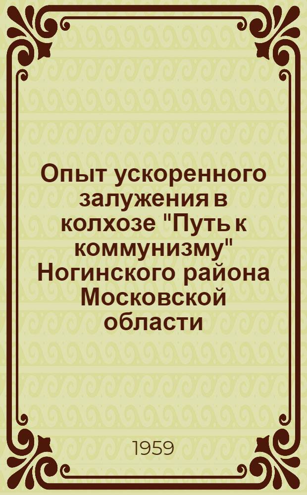 Опыт ускоренного залужения в колхозе "Путь к коммунизму" Ногинского района Московской области : Автореферат дис. на соискание учен. степени кандидата с.-х. наук