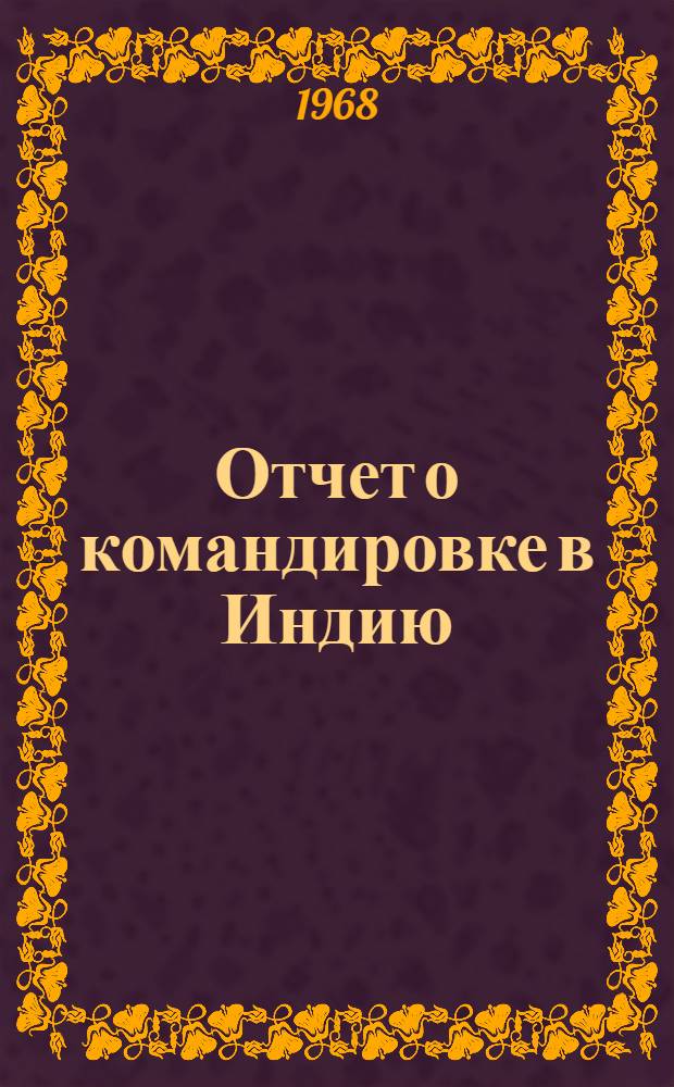 Отчет о командировке в Индию