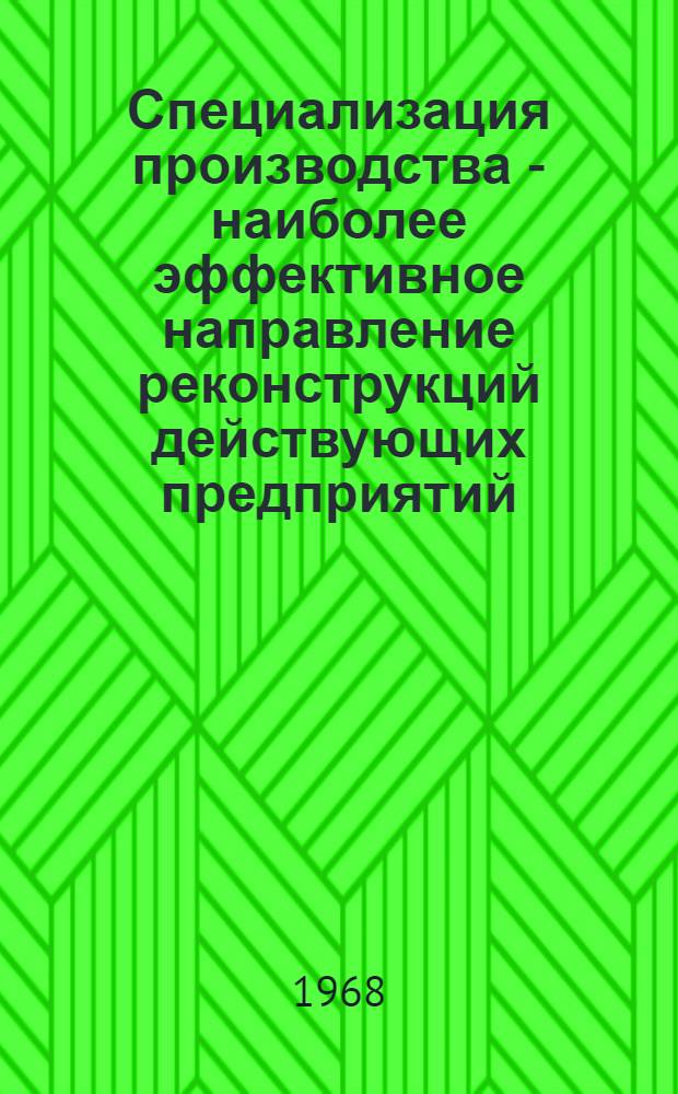 Специализация производства - наиболее эффективное направление реконструкций действующих предприятий : (На примере станкостроения) : Автореферат дис. на соискание учен. степени канд. экон. наук : (590)