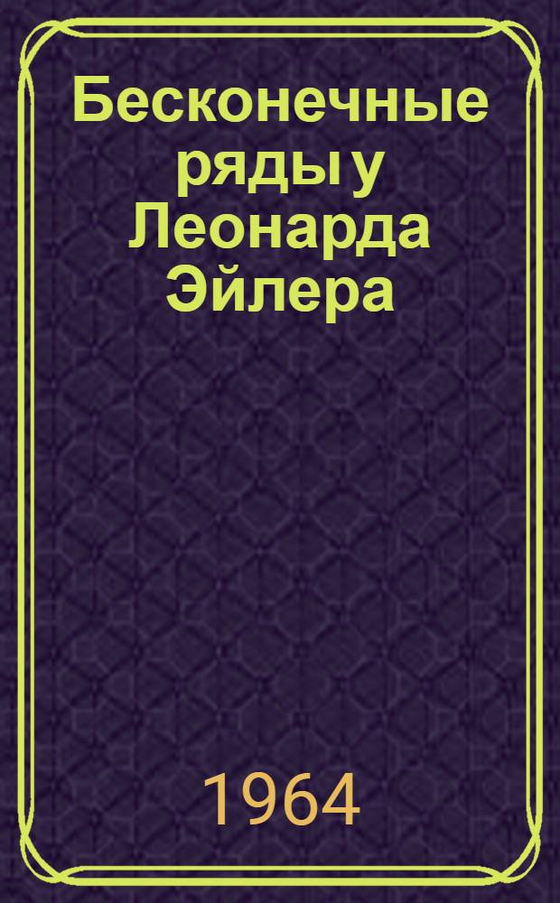 Бесконечные ряды у Леонарда Эйлера : Автореферат дис. на соискание учен. степени кандидата физ.-мат. наук