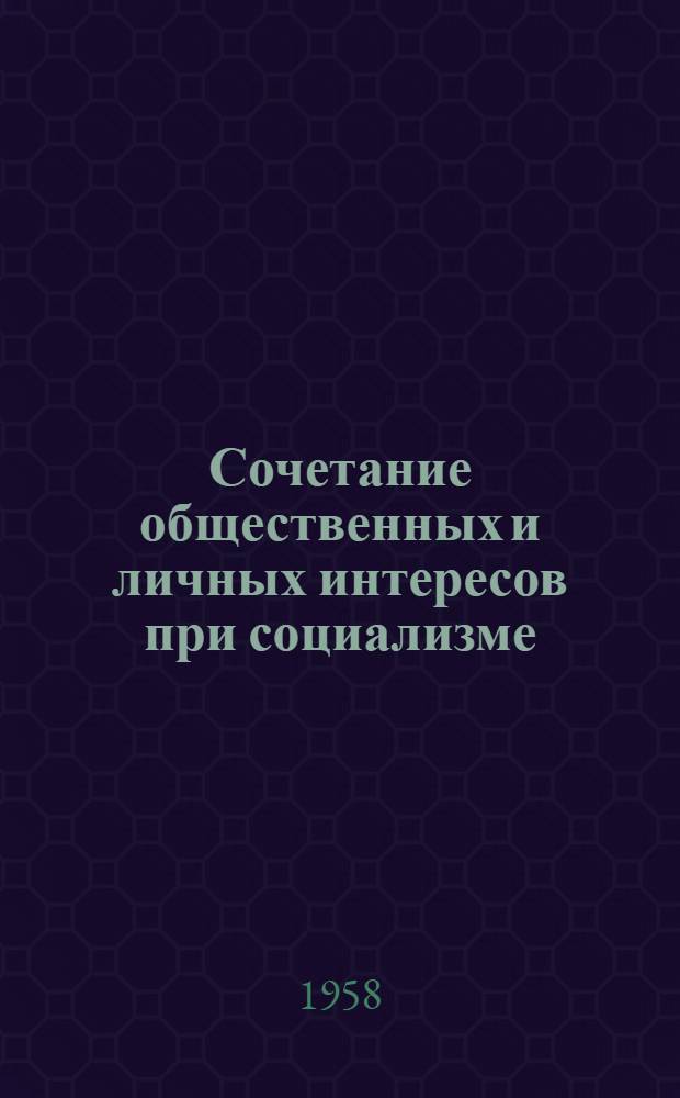 Сочетание общественных и личных интересов при социализме : Автореферат дис. на соискание учен. степени кандидата филос. наук