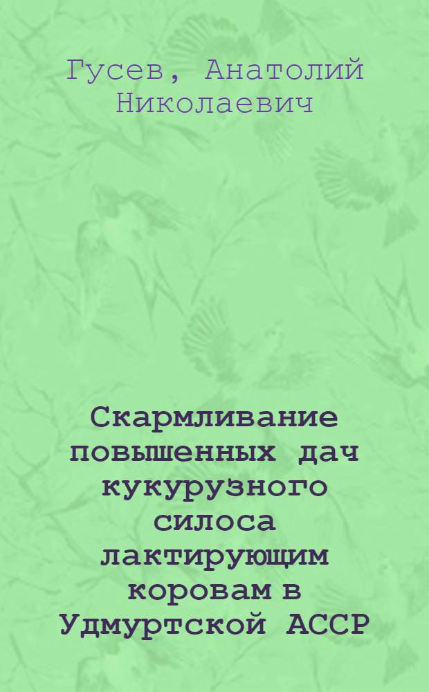 Скармливание повышенных дач кукурузного силоса лактирующим коровам в Удмуртской АССР : Автореферат дис. на соискание учен. степени кандидата с.-х. наук