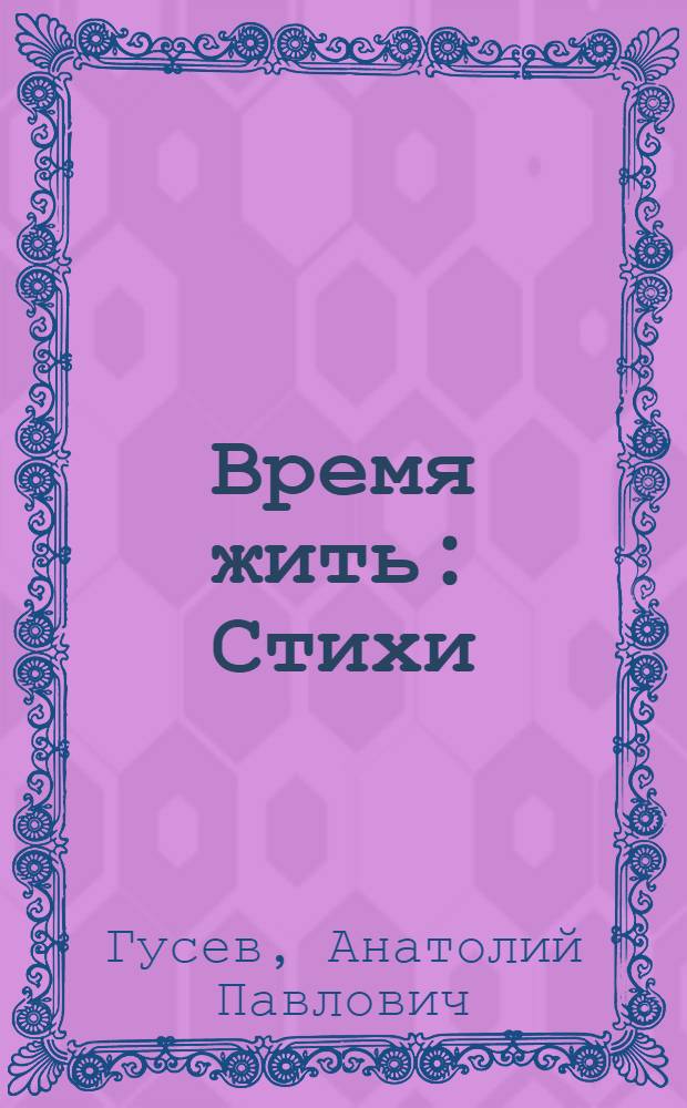 Время жить : Стихи