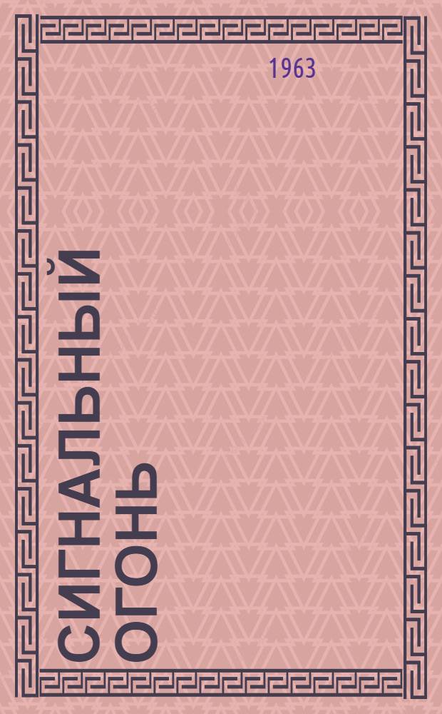 Сигнальный огонь : Стихи