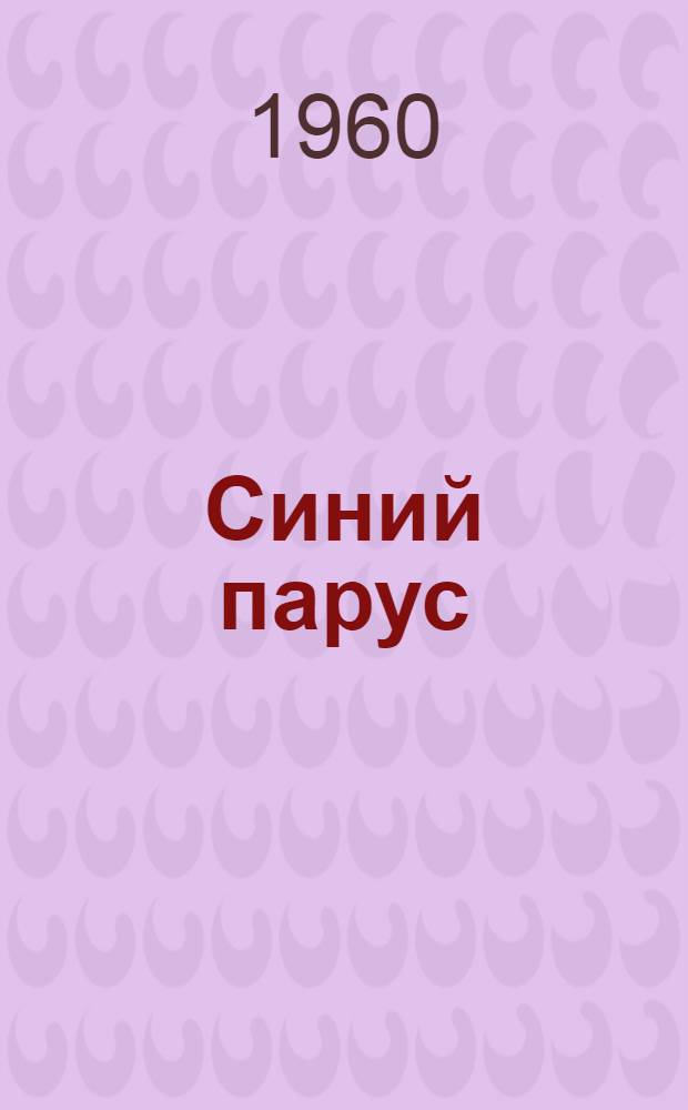 Синий парус : Стихи