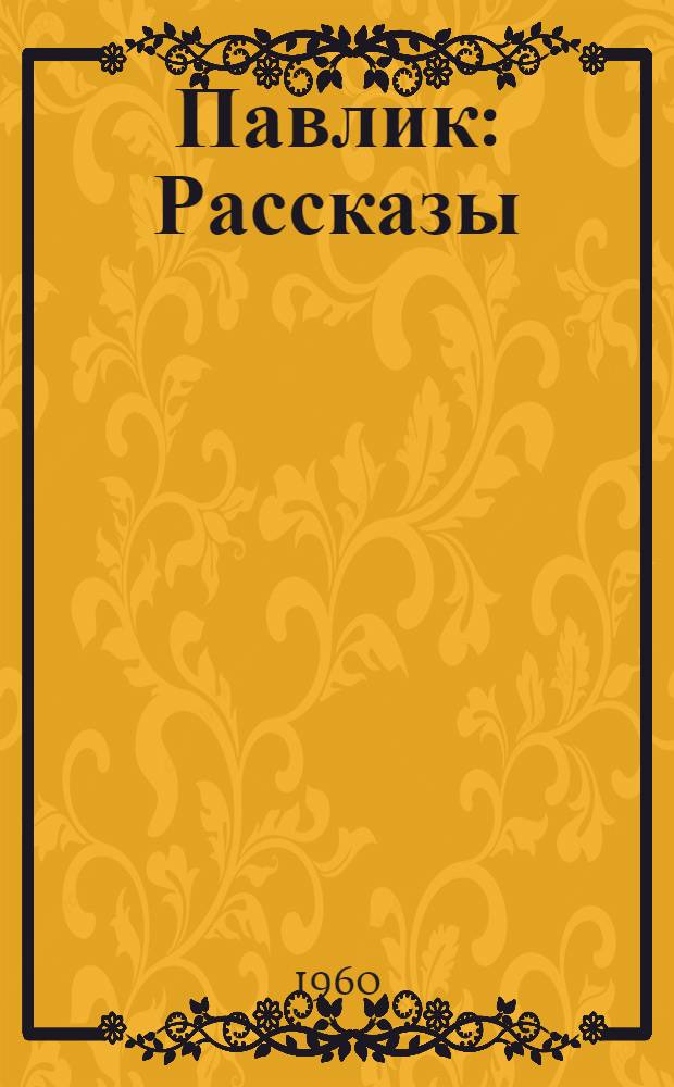 Павлик : Рассказы : Для детей