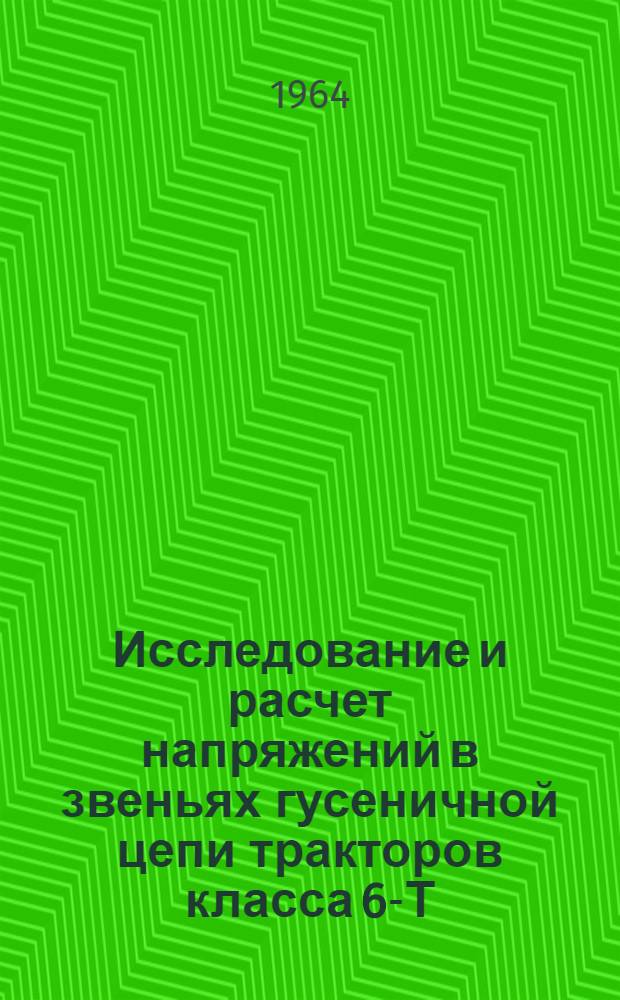Исследование и расчет напряжений в звеньях гусеничной цепи тракторов класса 6-Т : Автореферат дис. на соискание учен. степени кандидата техн. наук