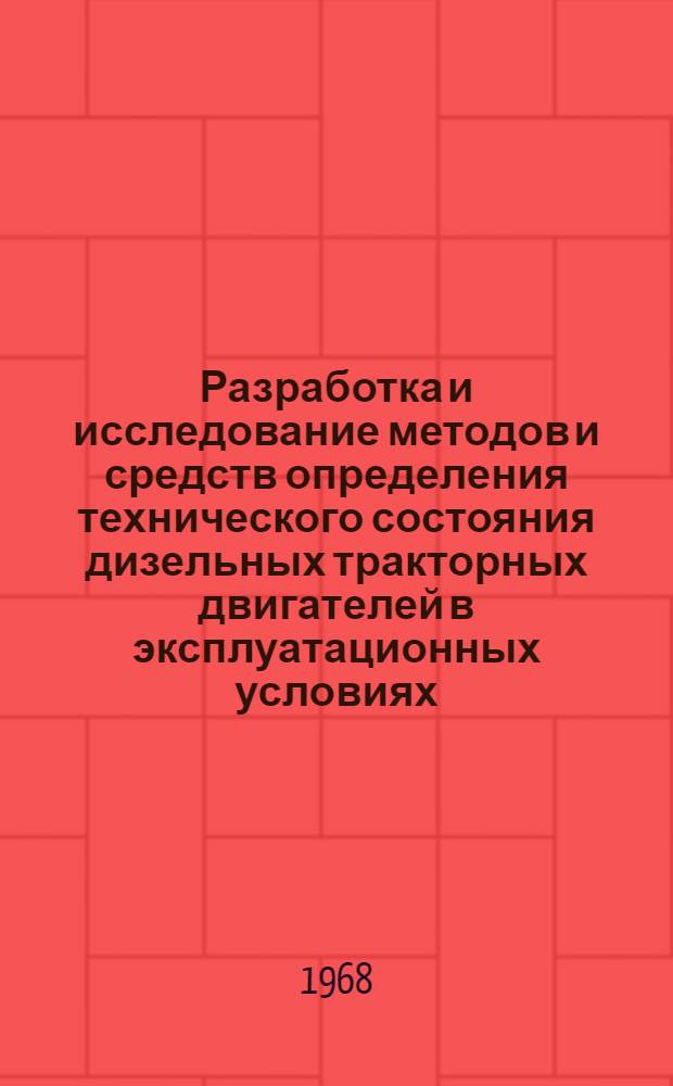 Разработка и исследование методов и средств определения технического состояния дизельных тракторных двигателей в эксплуатационных условиях : Автореферат дис. на соискание учен. степени канд. техн. наук : (412)