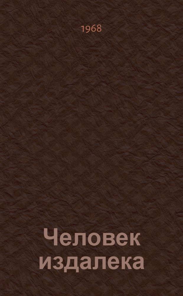 Человек издалека : Очерки и рассказы