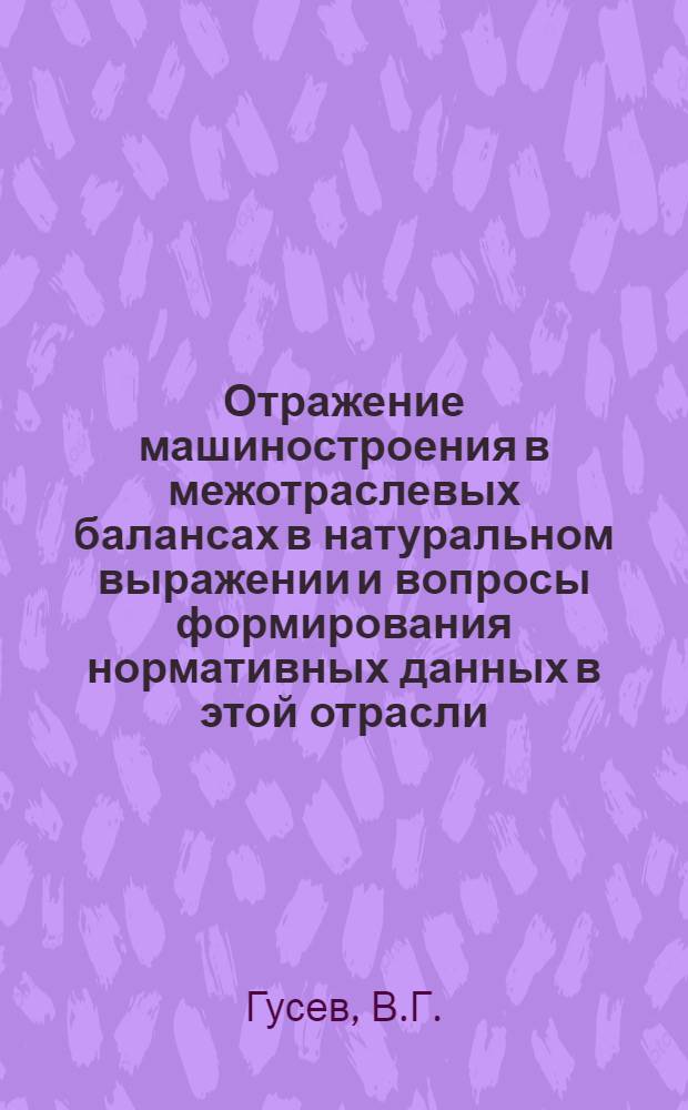 Отражение машиностроения в межотраслевых балансах в натуральном выражении и вопросы формирования нормативных данных в этой отрасли