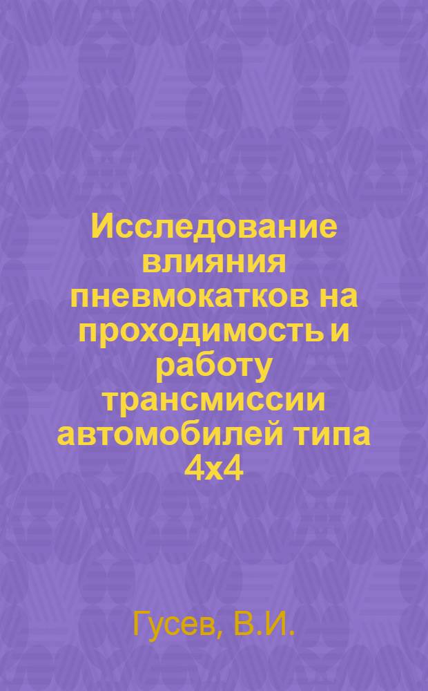Исследование влияния пневмокатков на проходимость и работу трансмиссии автомобилей типа 4х4 : Автореферат дис. на соискание учен. степени кандидата техн. наук