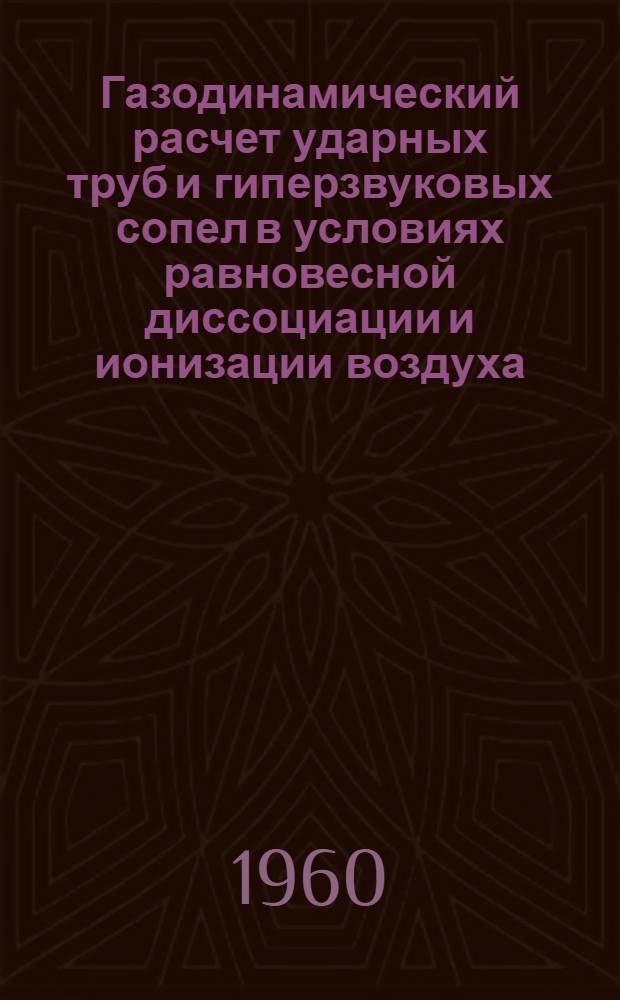 Газодинамический расчет ударных труб и гиперзвуковых сопел в условиях равновесной диссоциации и ионизации воздуха