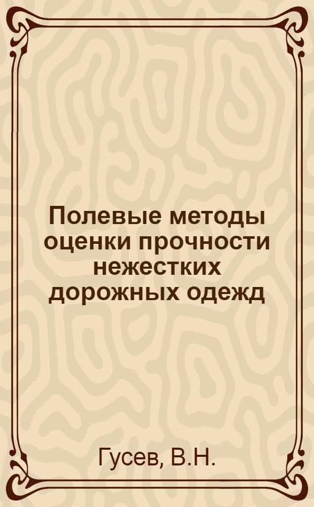 Полевые методы оценки прочности нежестких дорожных одежд : Автореферат дис. на соискание учен. степени канд. техн. наук