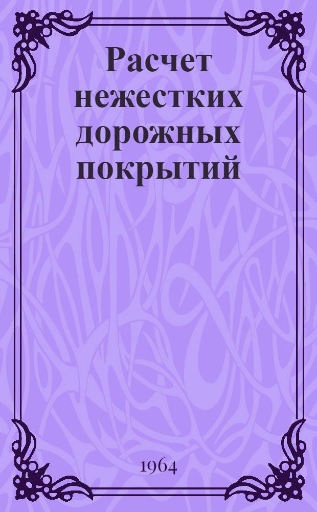 Расчет нежестких дорожных покрытий : Пособие по курсу "Транспортные пути" и руководство к лабораторной работе