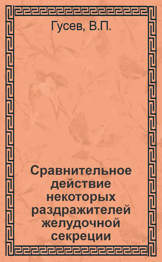 Сравнительное действие некоторых раздражителей желудочной секреции : Автореферат дис. на соискание учен. степени кандидата мед. наук