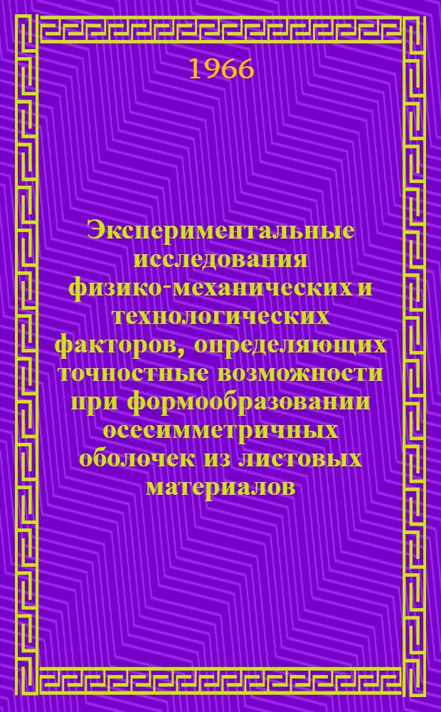 Экспериментальные исследования физико-механических и технологических факторов, определяющих точностные возможности при формообразовании осесимметричных оболочек из листовых материалов
