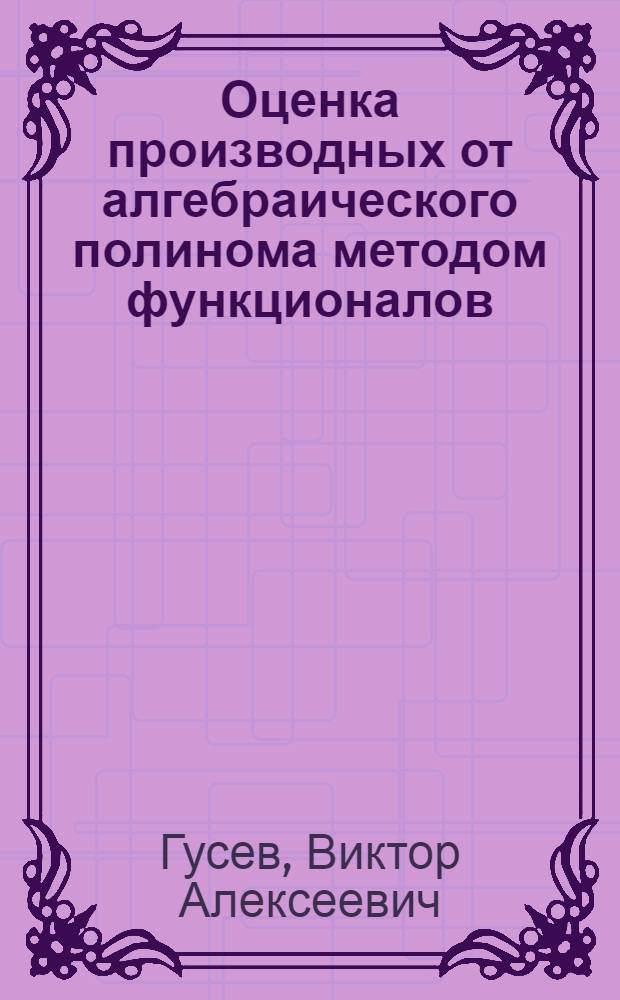 Оценка производных от алгебраического полинома методом функционалов : Автореферат дис. на соискание учен. степени кандидата физ.-мат. наук