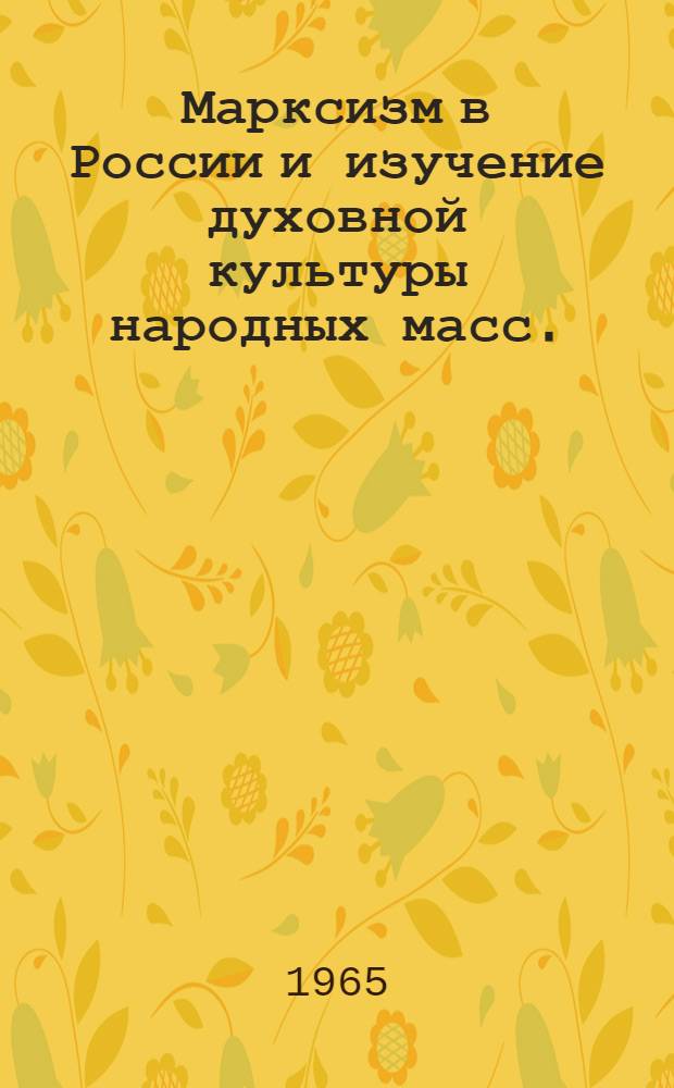 Марксизм в России и изучение духовной культуры народных масс. (Конец XIX - начало XX вв.) : Автореферат дис. на соискание учен. степени доктора ист. наук