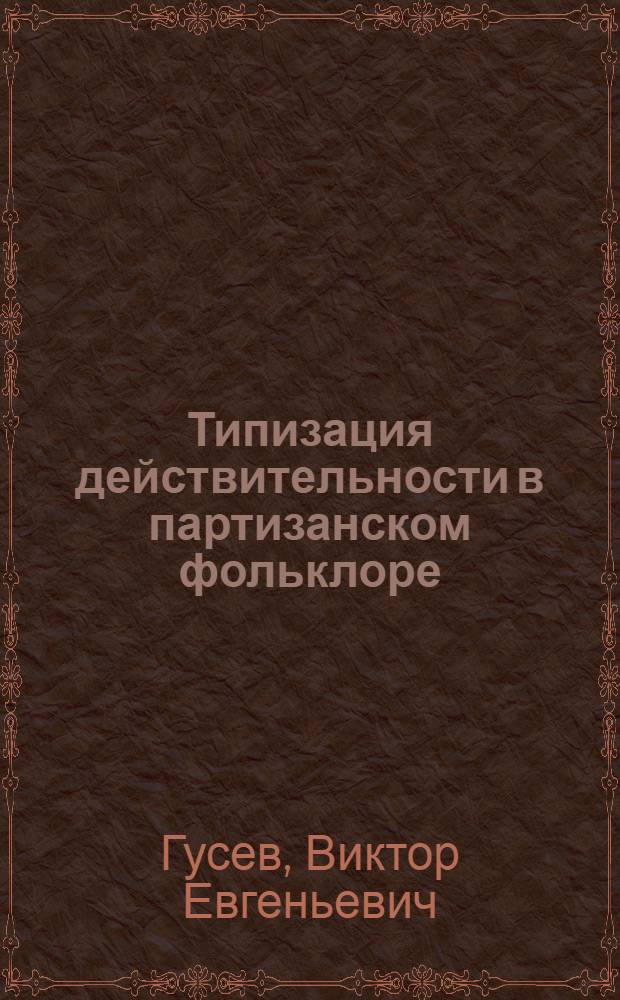 Типизация действительности в партизанском фольклоре