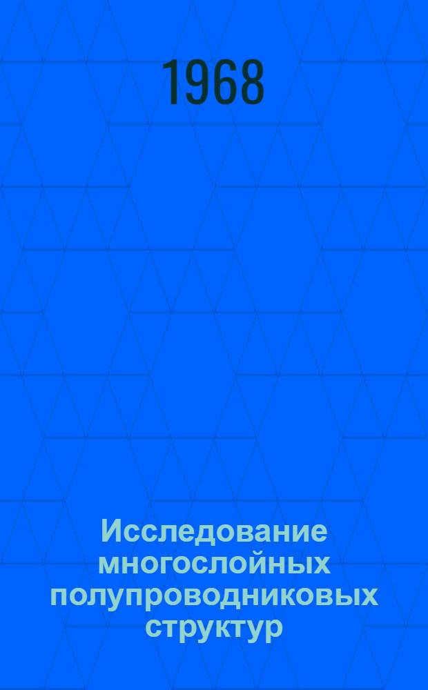 Исследование многослойных полупроводниковых структур : Автореферат дис. на соискание учен. степени канд. техн. наук : (298)