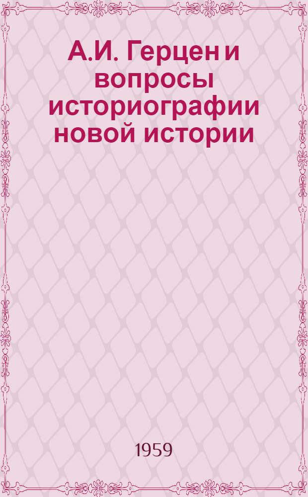 А.И. Герцен и вопросы историографии новой истории : Автореферат дис. на соискание учен. степени кандидата ист. наук