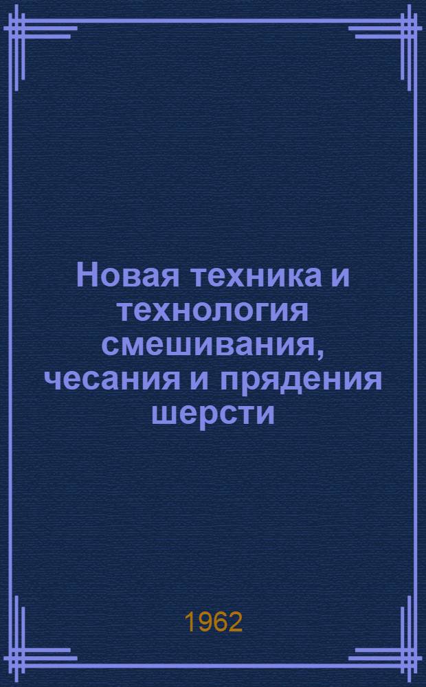 Новая техника и технология смешивания, чесания и прядения шерсти