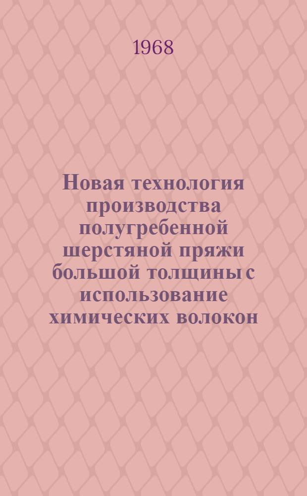 Новая технология производства полугребенной шерстяной пряжи большой толщины с использование химических волокон