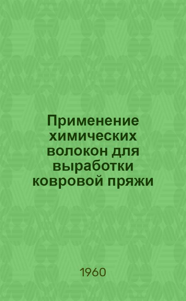 Применение химических волокон для выработки ковровой пряжи : (Тезисы доклада)