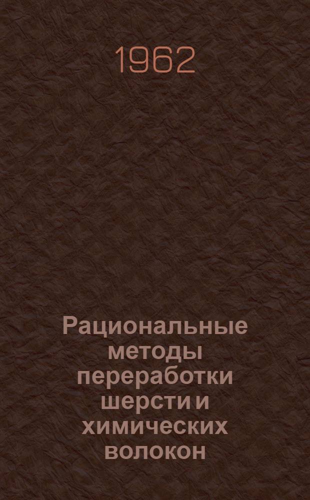 Рациональные методы переработки шерсти и химических волокон : Автореферат дис. на соискание учен. степени доктора техн. наук