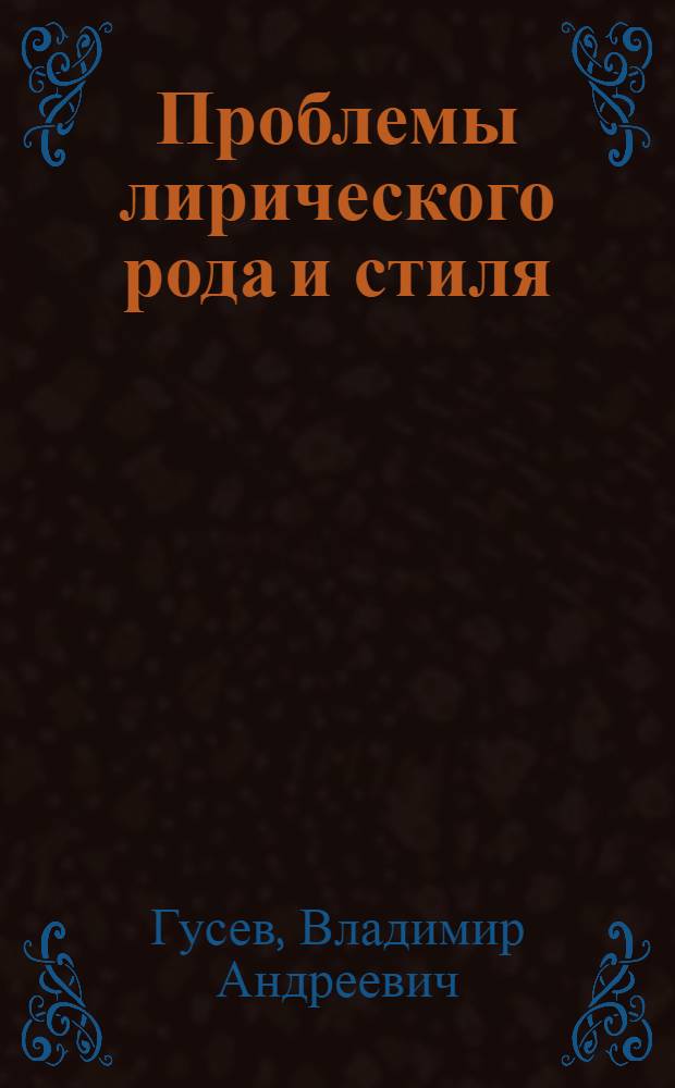 Проблемы лирического рода и стиля : (Послевоен. советская поэзия. А. Твардовский и В. Луговской) : Автореферат дис. на соискание учен. степени кандидата филол. наук