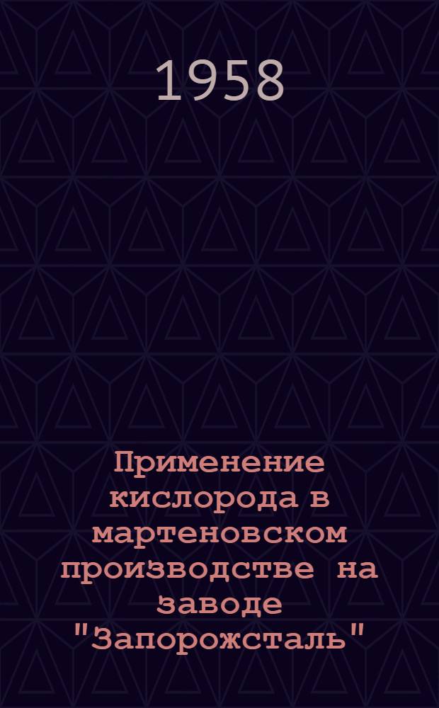 Применение кислорода в мартеновском производстве на заводе "Запорожсталь"