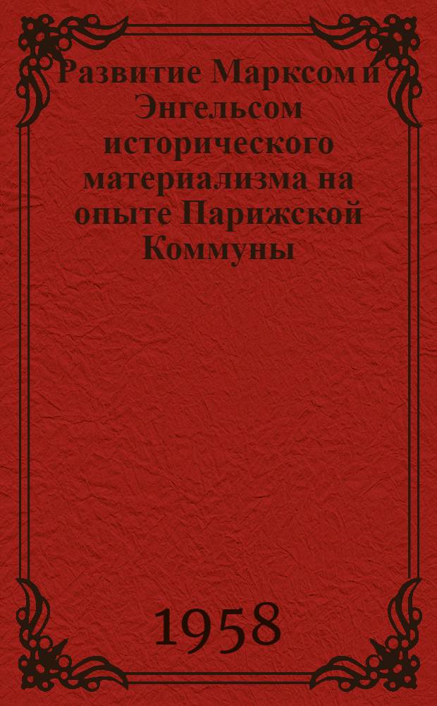 Развитие Марксом и Энгельсом исторического материализма на опыте Парижской Коммуны : Автореферат дис. на соискание учен. степени кандидата филос. наук