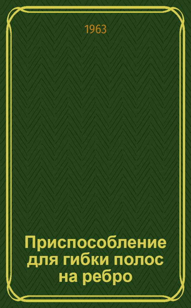 Приспособление для гибки полос на ребро