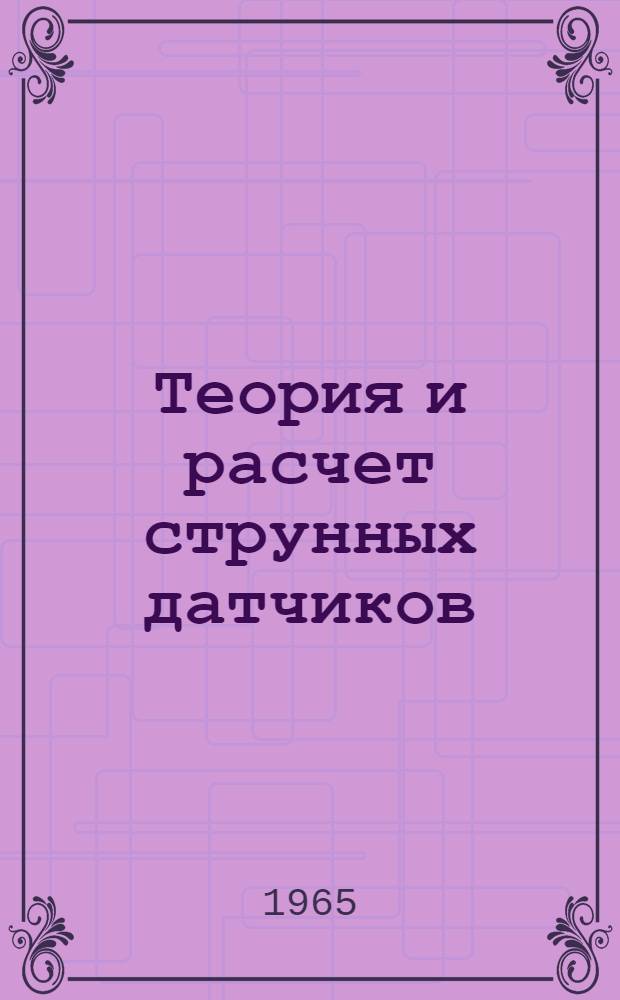 Теория и расчет струнных датчиков : Автореферат дис. на соискание учен. степени кандидата техн. наук