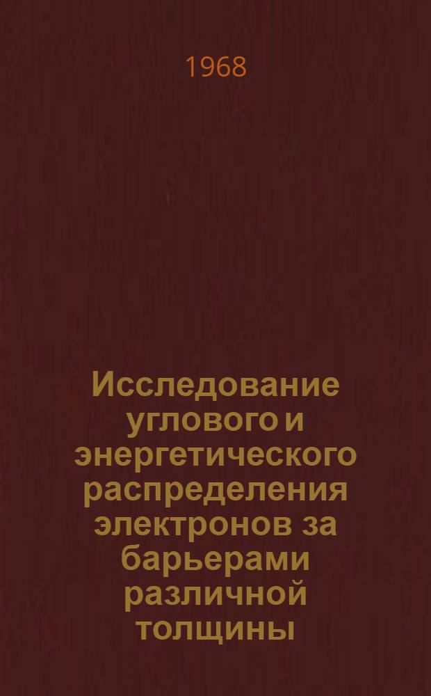 Исследование углового и энергетического распределения электронов за барьерами различной толщины : Автореферат дис. на соискание учен. степени канд. физ.-мат. наук : (040)