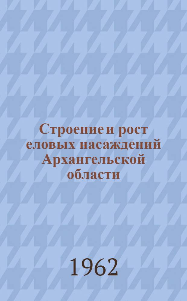 Строение и рост еловых насаждений Архангельской области : Автореферат дис. на соискание учен. степени кандидата с.-х. наук