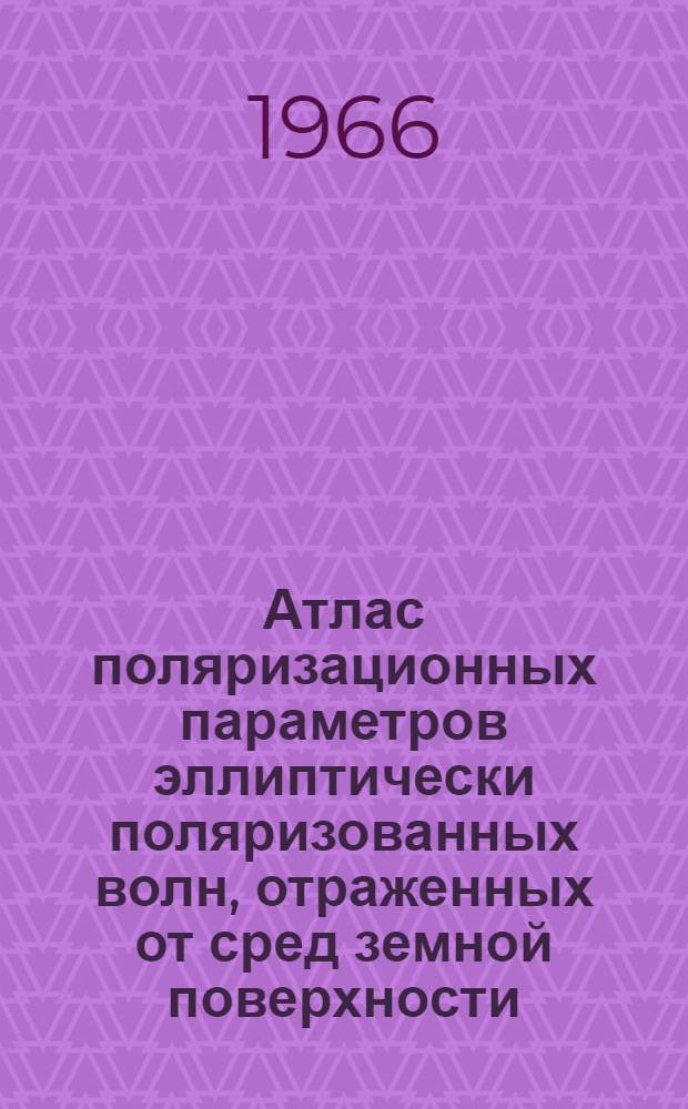 Атлас поляризационных параметров эллиптически поляризованных волн, отраженных от сред земной поверхности