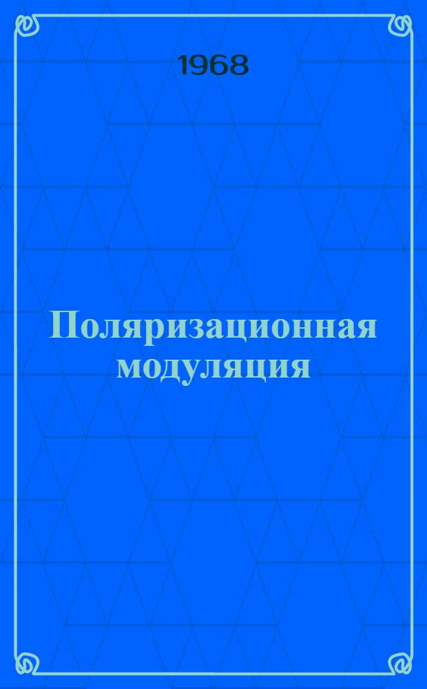 Поляризационная модуляция